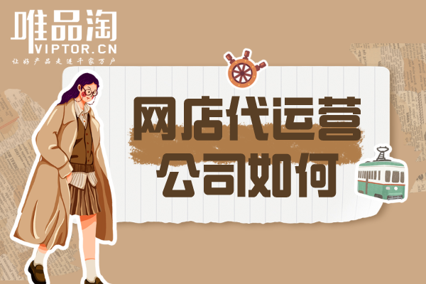 網(wǎng)店代運(yùn)營(yíng)公司如何？