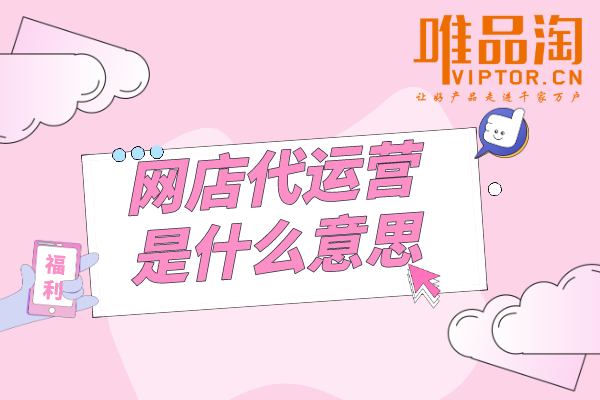 網(wǎng)店代運(yùn)營(yíng)是什么意思？