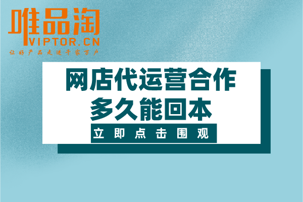 網(wǎng)店代運(yùn)營(yíng)合作多久能回本？