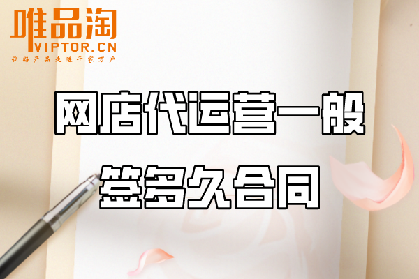 網(wǎng)店代運(yùn)營(yíng)一般簽多久合同？