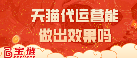 天貓代運(yùn)營(yíng)能做出效果嗎？選對(duì)公司挺重要！