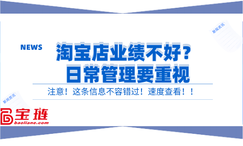 淘寶店業(yè)績(jī)不好？日常管理要重視