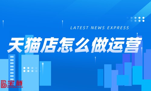 天貓店轉(zhuǎn)化率不高怎么辦？點此教你0基礎(chǔ)學(xué)店鋪優(yōu)化！