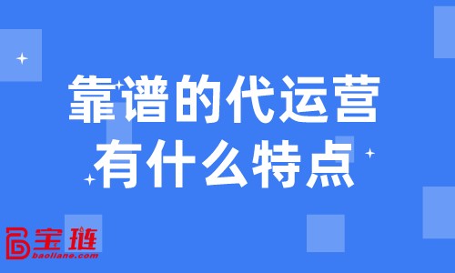靠譜的代運(yùn)營(yíng)有什么特點(diǎn)？什么樣的代運(yùn)營(yíng)才是我們需要的？