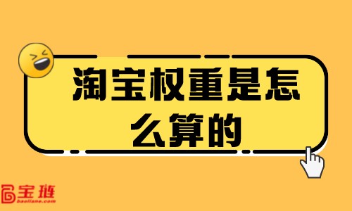 淘寶權(quán)重是怎么算的？商品權(quán)重怎么提高？