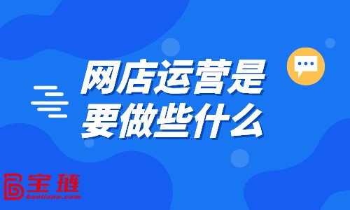 網(wǎng)店運營是要做些什么？好的運營都在做什么？
