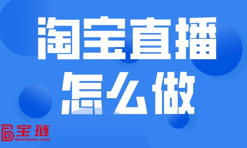 淘寶直播怎么做？直播帶貨的技巧