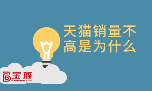 天貓銷量不高是為什么？天貓店賺不到錢是為什么？