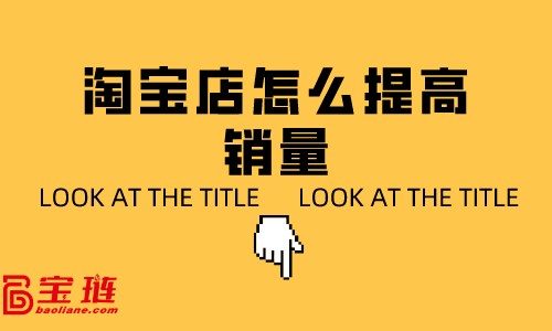 淘寶店怎么提高銷量？淘寶客服銷售技巧