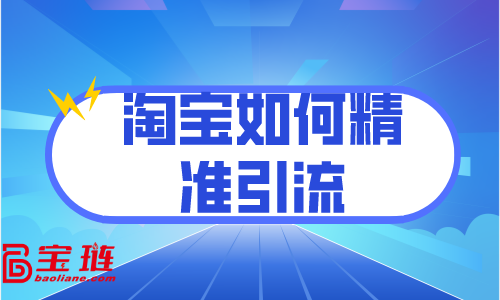 淘寶如何精準引流？訪客分析很重要