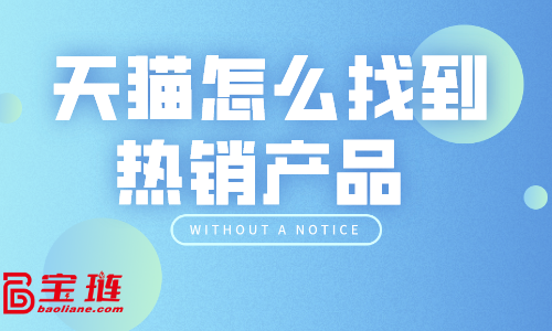 天貓怎么找到熱銷產(chǎn)品？天貓選品技巧有哪些？