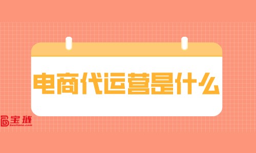 電商代運(yùn)營(yíng)是什么？他們?yōu)槭裁床蛔约鹤鼍W(wǎng)店？
